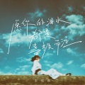 王佳音 - 愿你的泪水都是喜极而泣