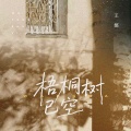 王娜 - 梧桐树已空