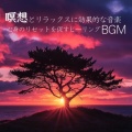 5分で寝落ちする睡眠導入BGM、ヒーリング音楽おすすめ癒しBGM - ヒーリング-2分で眠れる睡眠音楽-