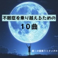 5分で寝落ちする睡眠導入BGM、ヒーリング音楽おすすめ癒しBGM - ヒーリング-睡眠おすすめ音楽-