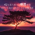 心を落ち着ける瞑想音楽 穏やかな集中をサポートするBGM