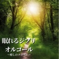 睡眠音楽α波オルゴール、Healing music for sleep - 風の通り道