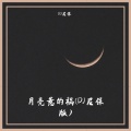月亮惹的祸