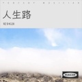 RZDK128 - 人生路