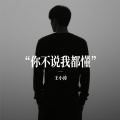 王小涛 - 你不说我都懂