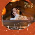 太妍 - 그대라는 시