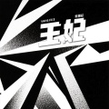 乐栖谷 - 王妃