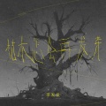 李发发 - 枯木怎会再发芽