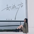 季彦霖 - 去远方