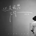 励志豪 - 还是很想见你