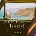侯贝贝 - 不是所有人都盼你好