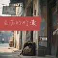 王剑锋 - 空荡的行囊