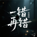 夏遇明 - 一错再错