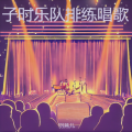 羽燕儿 - 催眠 (Live)
