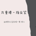指尖笑 - 九重楼