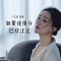 艺凌 - 如果说缘分已经注定