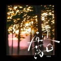 渡 - 再见落日