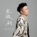 DJ鬼鬼于航 - 金银钩