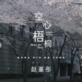 赵堇彤 - 空心梧桐