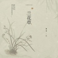 圈圈 - 兰花草