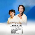 德桑太、杨毛卓玛 - 美食献给父母