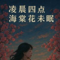 萧正言 - 凌晨四点海棠花未眠