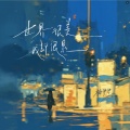 梅伊伊 - 世界很美我却很累