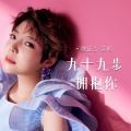 魏佳艺 - 九十九步拥抱你