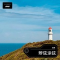 雨果、李庆林林 - 超越痴念