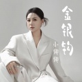 小娜娜 - 金银钩
