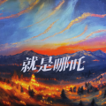 吕培慈 - 就是哪吒