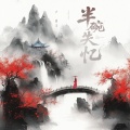 卢润泽 - 半碗失忆