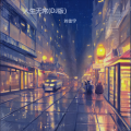 人生无常(DJ版）