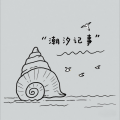 潮汐记事