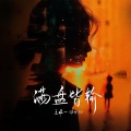 王唯一 - 满盘皆输