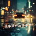 田园 - 故事最后放开承诺