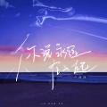 卢润泽 - 你说永远在一起