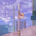 遇见你是我今生最大的幸运