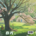 堃 - 春光