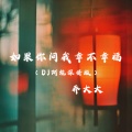 乔大大 - 如果你问我幸不幸福