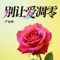 严家辉 - 别让爱凋零