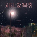 杨不乖 - 别让爱凋落