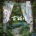 卢润泽 - 蒙古姑娘