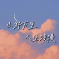山野万里 人生漫漫