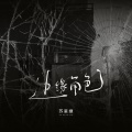 苏星婕 - 边缘角色
