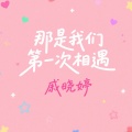 戚晓婷 - 如果我们能够重来一次