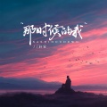 轩宣 - 那时候的我