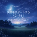 睡眠音楽α波ピアノ、うたスタ - 海の見える街