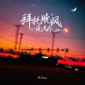 陆杰awr - 拜托晚风说爱你
