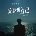 草原兄弟 - 安静做自己